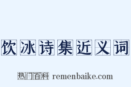 饮冰诗集近义词是什么意思的图片